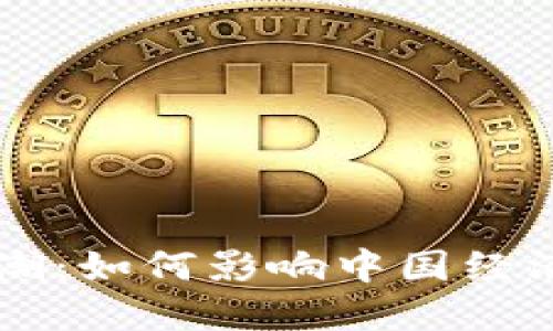 虚拟币的浪潮：如何影响中国经济与投资未来