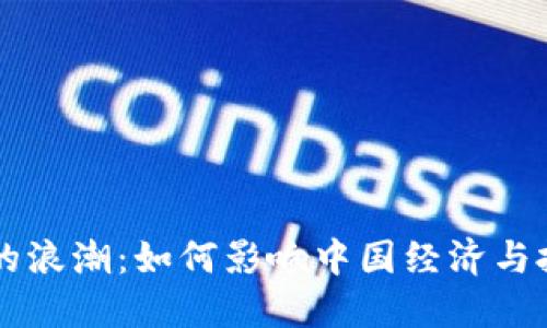 虚拟币的浪潮：如何影响中国经济与投资未来