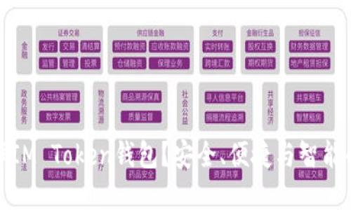为什么选择IM Token钱包？安全、便捷与智能的完美结合