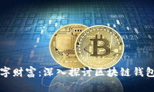 保护你的数字财富：深入探讨区块链钱包的安全技术