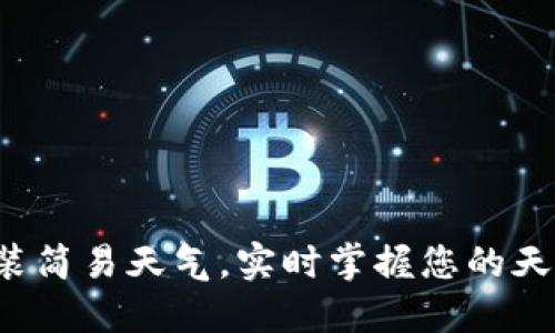 轻松安装简易天气，实时掌握您的天气需求！