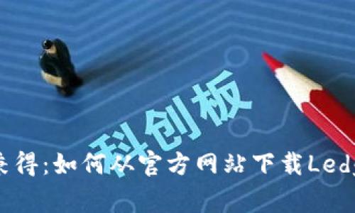 安全与便捷兼得：如何从官方网站下载Ledger钱包APP？