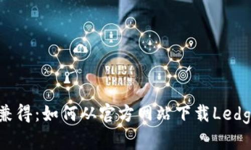 安全与便捷兼得：如何从官方网站下载Ledger钱包APP？