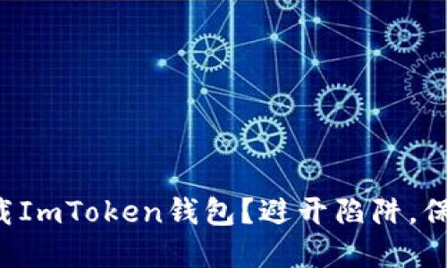 如何安全下载ImToken钱包？避开陷阱，保护你的资产！