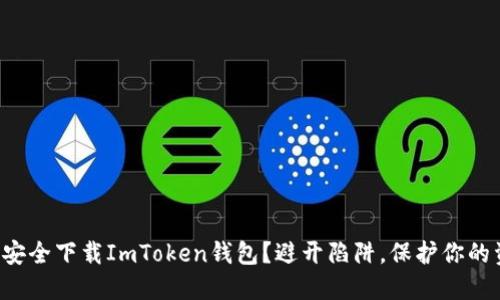 如何安全下载ImToken钱包？避开陷阱，保护你的资产！