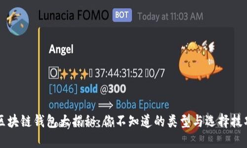 区块链钱包大揭秘：你不知道的类型与选择技巧