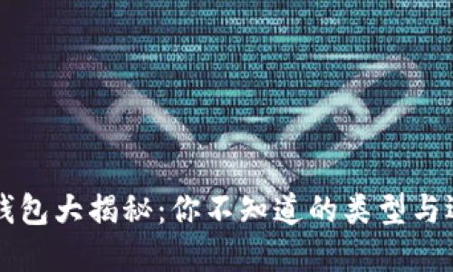 区块链钱包大揭秘：你不知道的类型与选择技巧