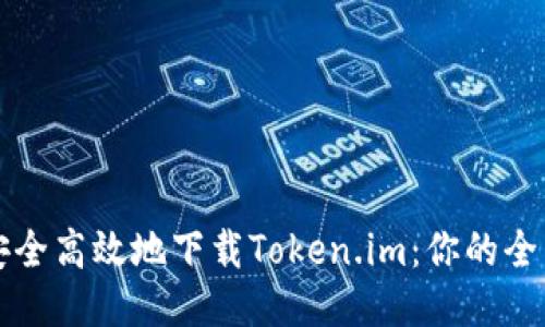如何安全高效地下载Token.im：你的全面指南