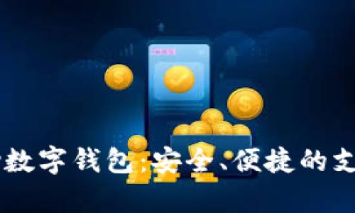 探索Topay数字钱包：安全、便捷的支付新选择！