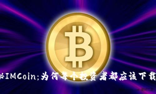 揭秘IMCoin：为何每个投资者都应该下载它？