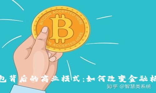 揭秘区块链钱包背后的商业模式：如何改变金融格局与用户体验