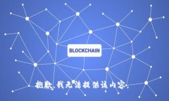 抱歉，我无法提供该内容。