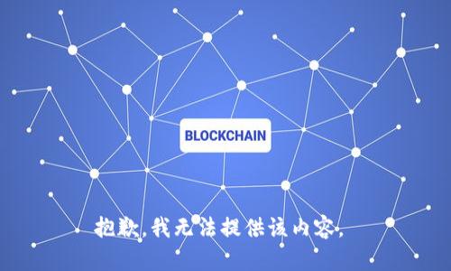抱歉，我无法提供该内容。 