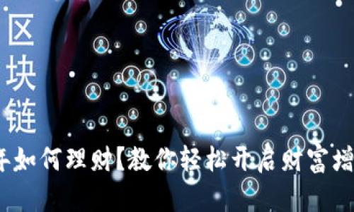 2023年如何理财？教你轻松开启财富增值之路