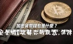 imToken钱包下载安全吗？破解你的疑惑，保障你的
