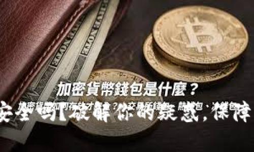 imToken钱包下载安全吗？破解你的疑惑，保障你的数字资产安全！