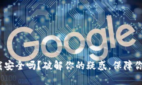 imToken钱包下载安全吗？破解你的疑惑，保障你的数字资产安全！