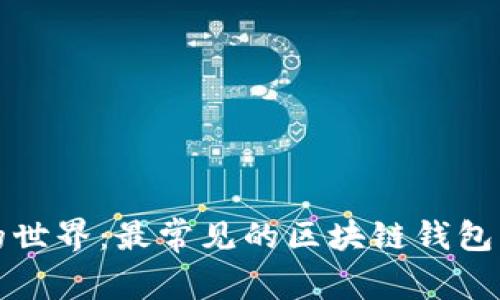 探索区块链的世界：最常见的区块链钱包及其独特魅力