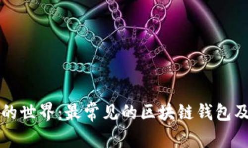 探索区块链的世界：最常见的区块链钱包及其独特魅力