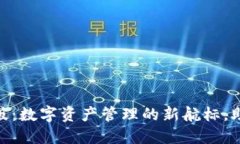 : 揭秘 imToken 海外版：数字资产管理的新航标，助