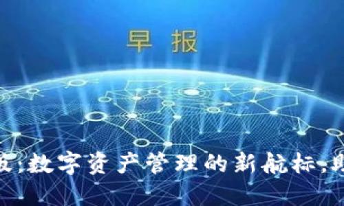 : 揭秘 imToken 海外版：数字资产管理的新航标，助你轻松迈向区块链未来