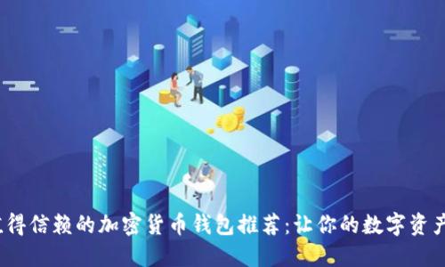 2023年值得信赖的加密货币钱包推荐：让你的数字资产安全无忧