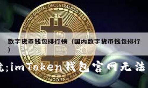 为安全保驾护航：imToken钱包官网无法访问的解决方案