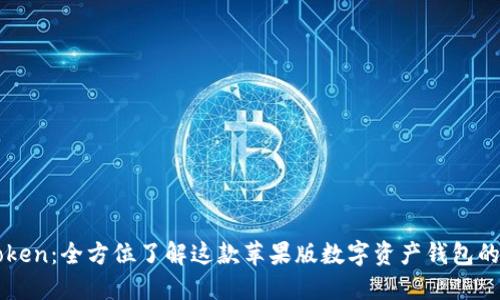 探索imToken：全方位了解这款苹果版数字资产钱包的独特魅力
