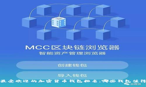 2023年最受欢迎的加密货币钱包排名：哪些钱包值得你信赖？