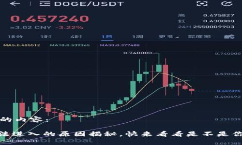 以下是您要求的内容：

IMX交易所无法进入的原因揭秘，快来看看是不是你也遇到的问题