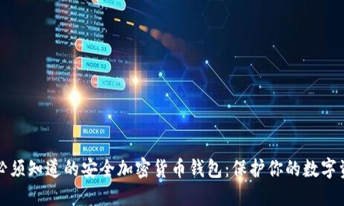 你必须知道的安全加密货币钱包：保护你的数字资产