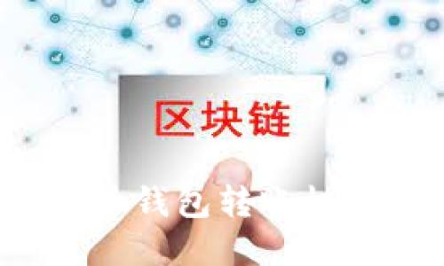 如何解决虚拟币钱包转账权限不足的问题？