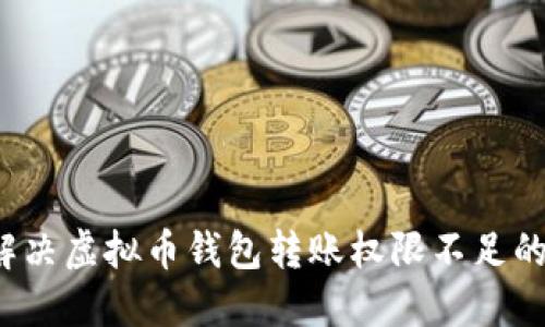 如何解决虚拟币钱包转账权限不足的问题？