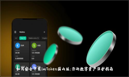 如何安全下载imToken国内版：你的数字资产保护指南