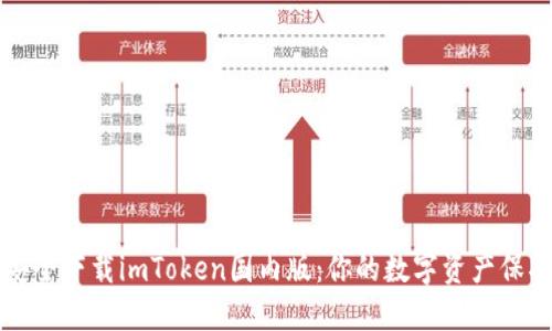 如何安全下载imToken国内版：你的数字资产保护指南