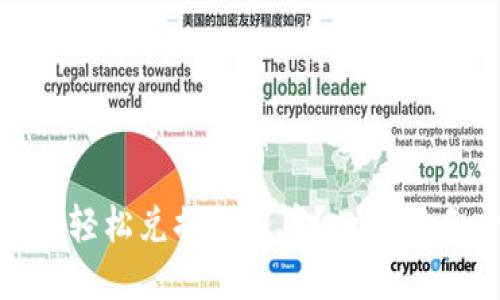 如何在imToken中轻松兑换人民币？一份新手必看的详细指南