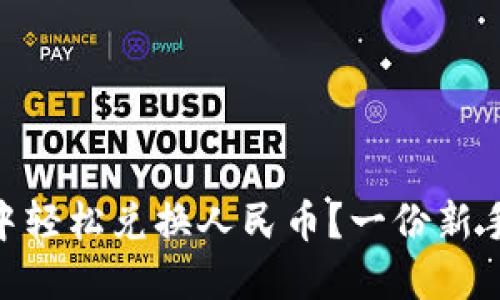 如何在imToken中轻松兑换人民币？一份新手必看的详细指南