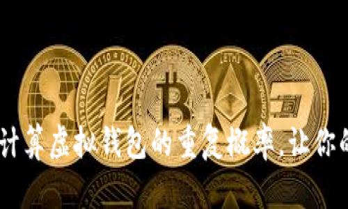 探秘区块链：如何计算虚拟钱包的重复概率，让你的数字资产更安全