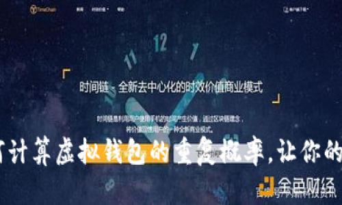 探秘区块链：如何计算虚拟钱包的重复概率，让你的数字资产更安全