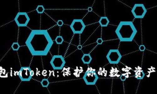 探索虚拟币钱包imToken：保护你的数字资产，开启加密未来