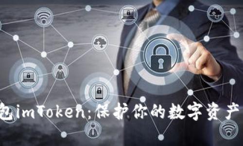 探索虚拟币钱包imToken：保护你的数字资产，开启加密未来