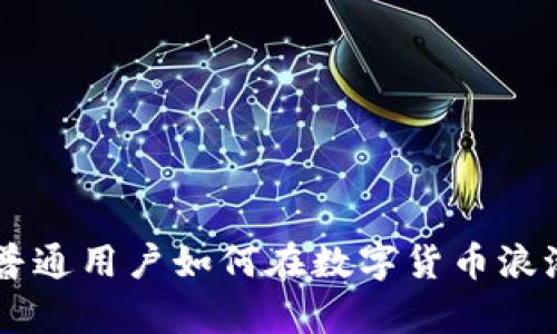 探秘BHE交易所：普通用户如何在数字货币浪潮中实现财富梦想