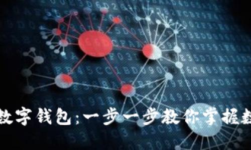 如何轻松构建你的数字钱包：一步一步教你掌握数字时代的资产管理