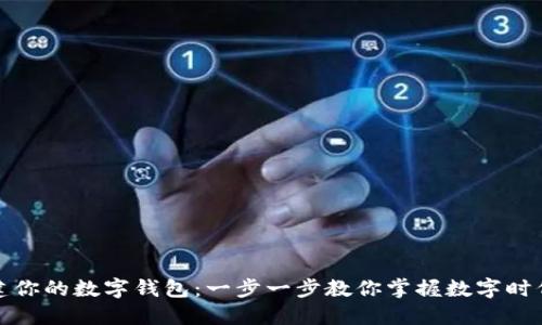 如何轻松构建你的数字钱包：一步一步教你掌握数字时代的资产管理