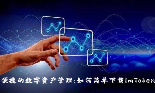 安全便捷的数字资产管理：如何简单下载imToken钱包