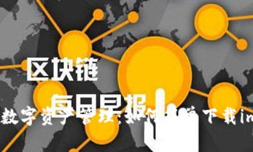 安全便捷的数字资产管理：如何简单下载imToken钱包