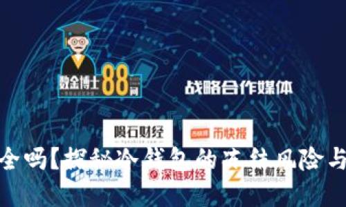 冷钱包安全吗？探秘冷钱包的冻结风险与防范措施