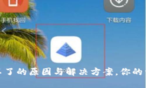 遇到区块链钱包用不了的原因与解决方案，你的资产安全不再是问题