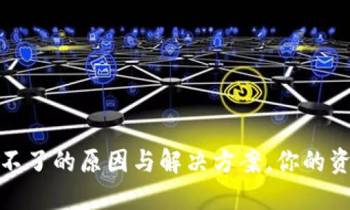 遇到区块链钱包用不了的原因与解决方案，你的资产安全不再是问题
