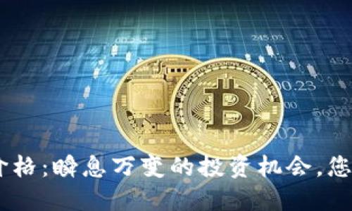 IMU币最新价格：瞬息万变的投资机会，您准备好了吗？
